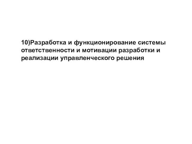 10)Разработка и функционирование системы ответственности и мотивации разработки и реализации управленческого решения