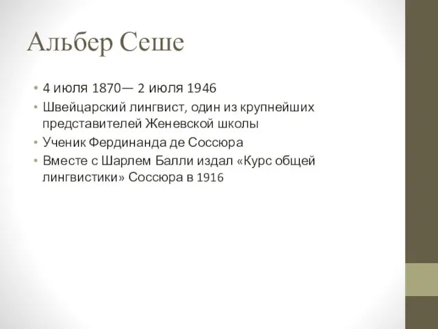 Альбер Сеше 4 июля 1870— 2 июля 1946 Швейцарский лингвист,