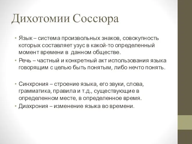 Дихотомии Соссюра Язык – система произвольных знаков, совокупность которых составляет