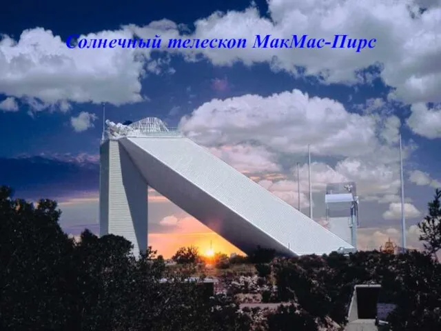 Солнечный телескоп МакМас-Пирс
