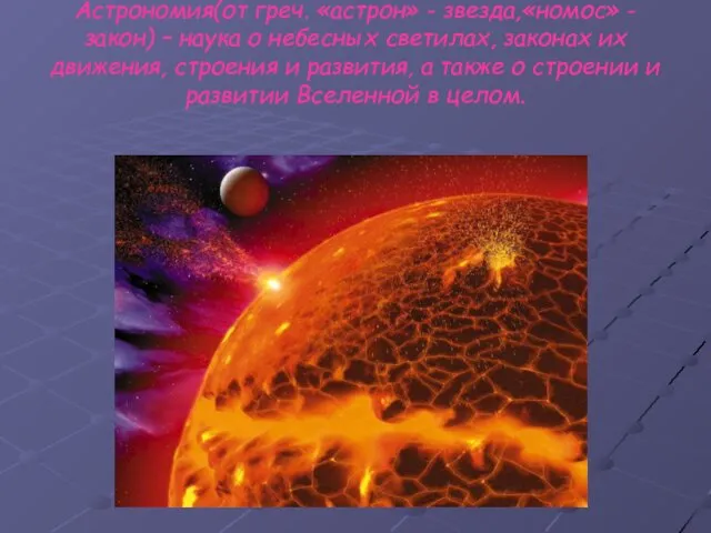 Астрономия(от греч. «астрон» - звезда,«номос» - закон) – наука о