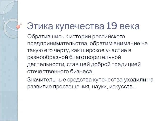 Этика купечества 19 века Обратившись к истории российского предпринимательства, обратим