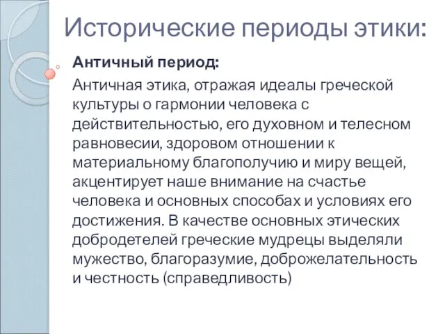 Исторические периоды этики: Античный период: Античная этика, отражая идеалы греческой