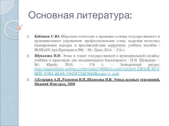 Основная литература: Кабашов С.Ю. Морально-этические и правовые основы государственного и