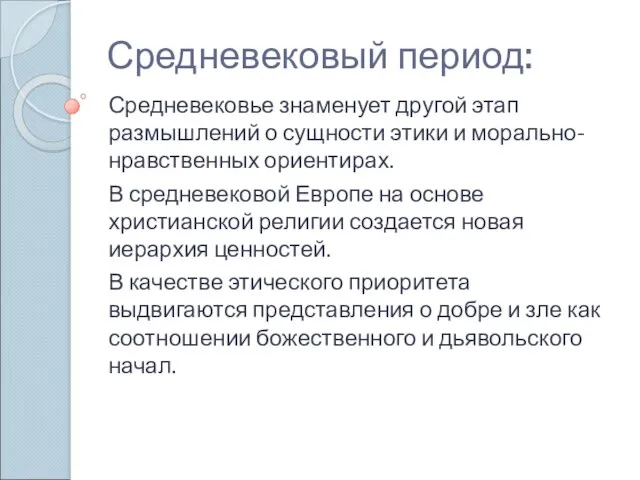 Средневековый период: Средневековье знаменует другой этап размышлений о сущности этики