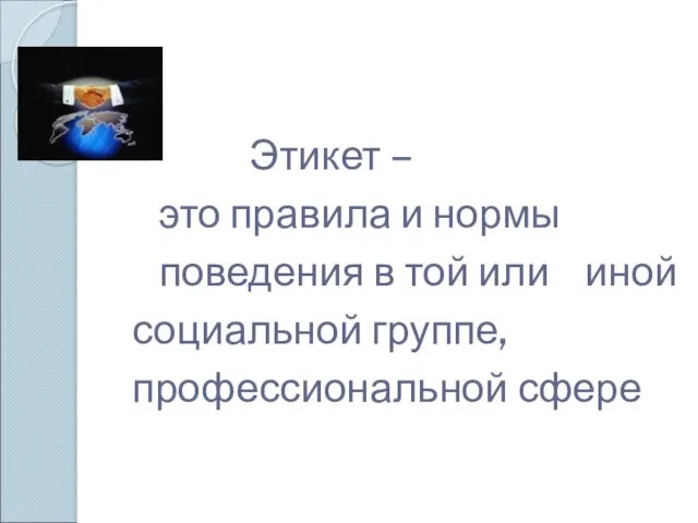 Этикет – это правила и нормы поведения в той или иной социальной группе, профессиональной сфере