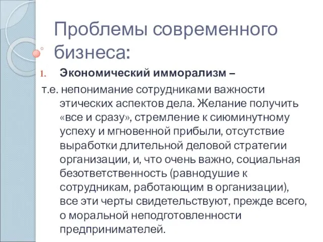 Проблемы современного бизнеса: Экономический имморализм – т.е. непонимание сотрудниками важности