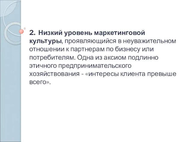 2. Низкий уровень маркетинговой культуры, проявляющийся в неуважительном отношении к