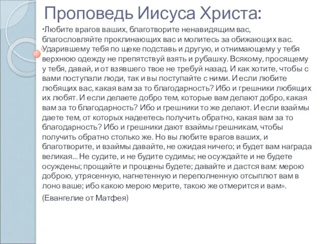 Проповедь Иисуса Христа: •Любите врагов ваших, благотворите ненавидящим вас, благословляйте