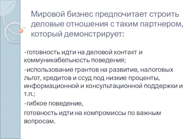 Мировой бизнес предпочитает строить деловые отношения с таким партнером, который