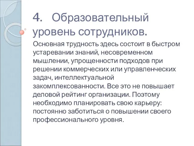 4. Образовательный уровень сотрудников. Основная трудность здесь состоит в быстром