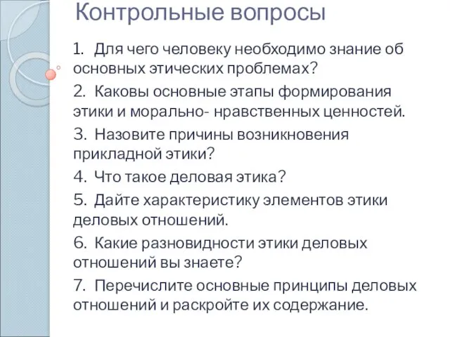 Контрольные вопросы 1. Для чего человеку необходимо знание об основных