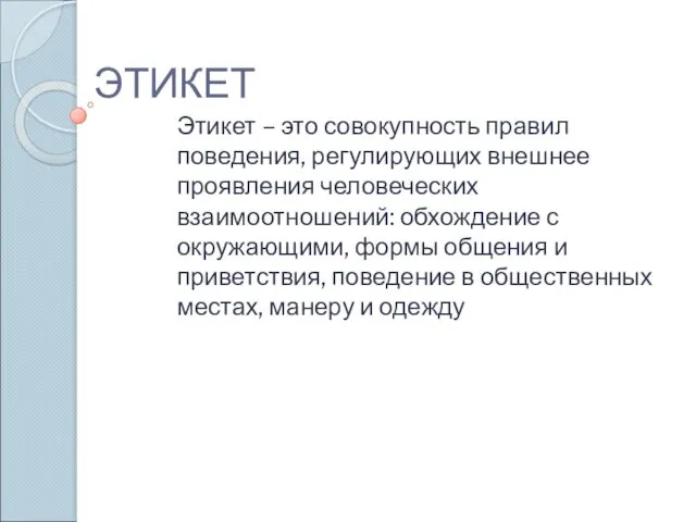 ЭТИКЕТ Этикет – это совокупность правил поведения, регулирующих внешнее проявления