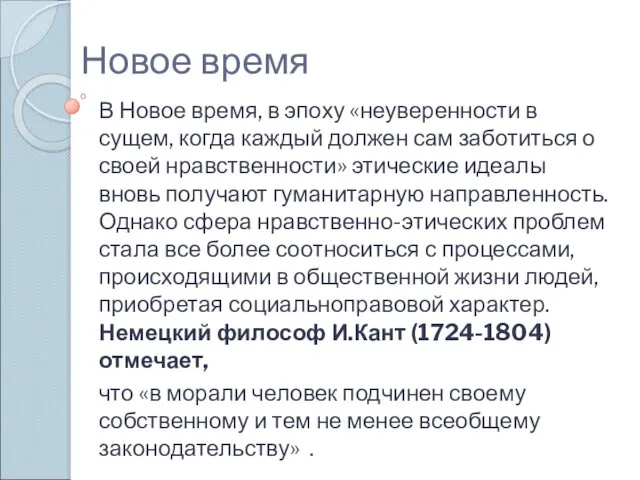 Новое время В Новое время, в эпоху «неуверенности в сущем,