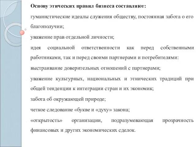 Основу этических правил бизнеса составляют: гуманистические идеалы служения обществу, постоянная