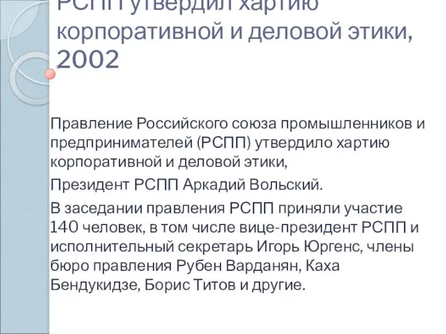 РСПП утвердил хартию корпоративной и деловой этики, 2002 Правление Российского