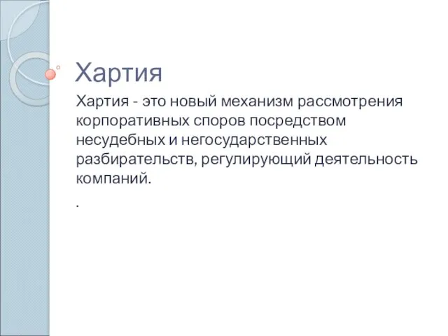 Хартия Хартия - это новый механизм рассмотрения корпоративных споров посредством