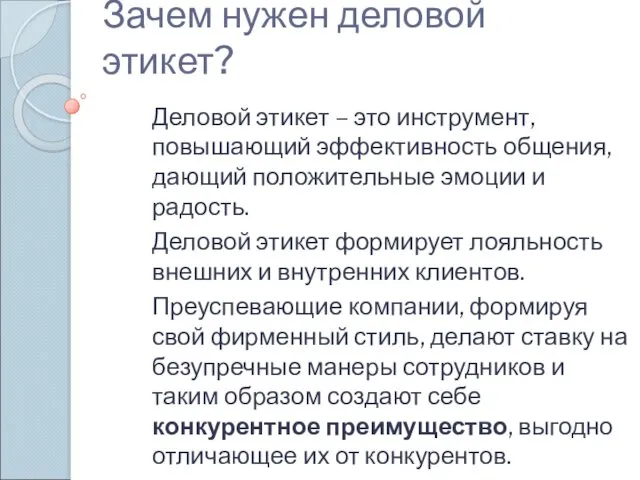 Зачем нужен деловой этикет? Деловой этикет – это инструмент, повышающий