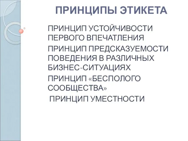 ПРИНЦИПЫ ЭТИКЕТА ПРИНЦИП УСТОЙЧИВОСТИ ПЕРВОГО ВПЕЧАТЛЕНИЯ ПРИНЦИП ПРЕДСКАЗУЕМОСТИ ПОВЕДЕНИЯ В