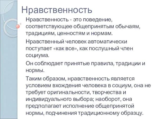 Нравственность Нравственность - это поведение, соответствующее общепринятым обычаям, традициям, ценностям