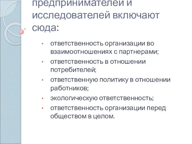 Все объединения предпринимателей и исследователей включают сюда: ответственность организации во