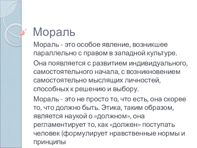 Мораль Мораль - это особое явление, возникшее параллельно с правом