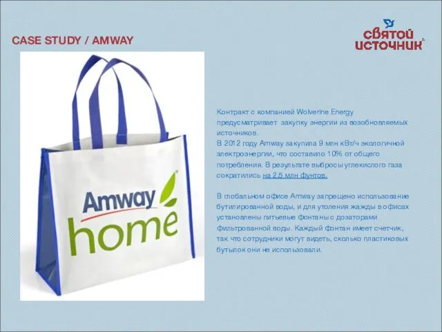 CASE STUDY / AMWAY Контракт с компанией Wolverine Energy предусматривает