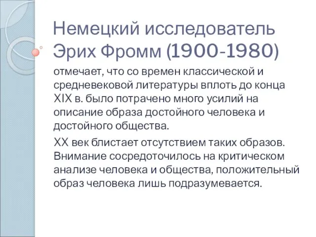 Немецкий исследователь Эрих Фромм (1900-1980) отмечает, что со времен классической