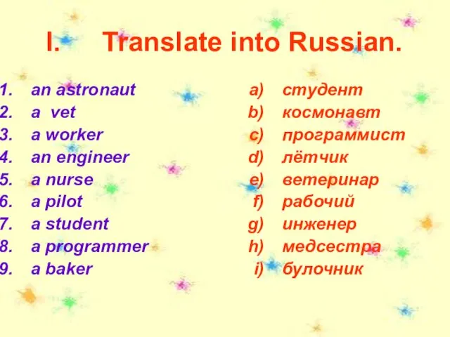 Translate into Russian. an astronaut a vet a worker an