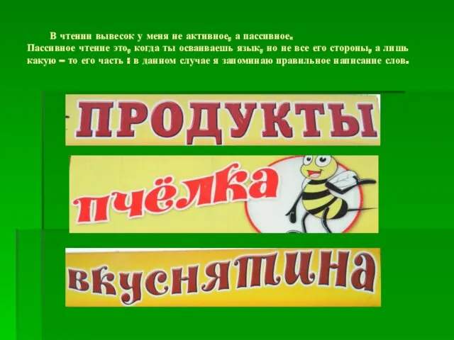 В чтении вывесок у меня не активное, а пассивное. Пассивное