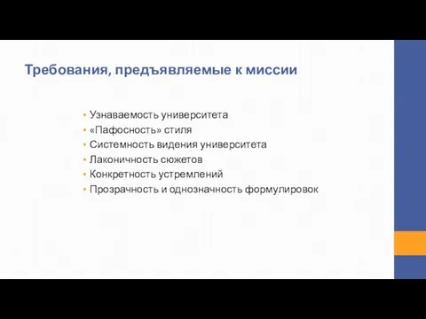 Требования, предъявляемые к миссии Узнаваемость университета «Пафосность» стиля Системность видения