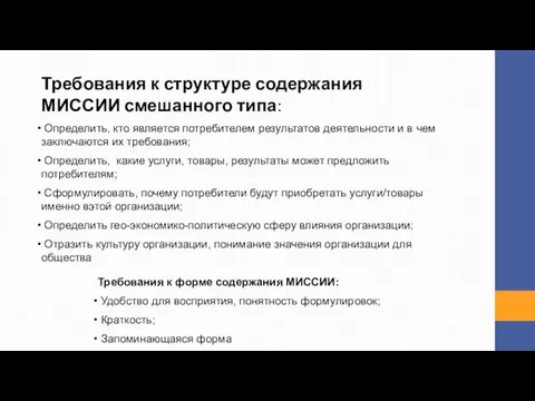 Требования к структуре содержания МИССИИ смешанного типа: Определить, кто является