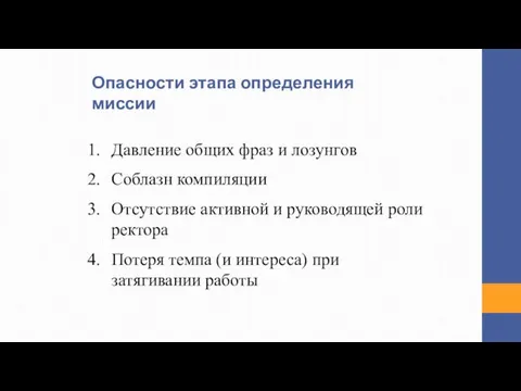 Опасности этапа определения миссии Давление общих фраз и лозунгов Соблазн