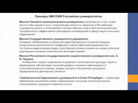 Примеры МИССИЙ Российских университетов: Миссия Томского политехнического университета заключается в