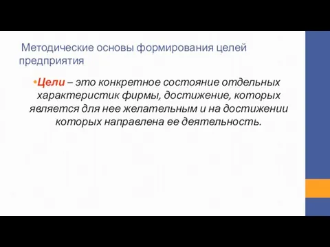 Методические основы формирования целей предприятия Цели – это конкретное состояние