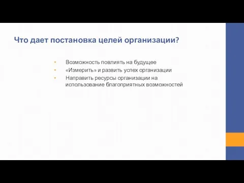 Что дает постановка целей организации? Возможность повлиять на будущее «Измерить»