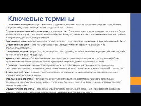 Ключевые термины Стратегическое видение – перспективный взгляд на направления развития