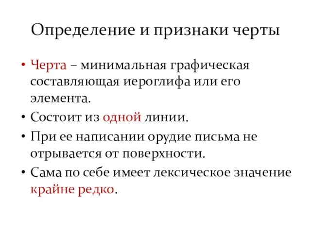 Определение и признаки черты Черта – минимальная графическая составляющая иероглифа