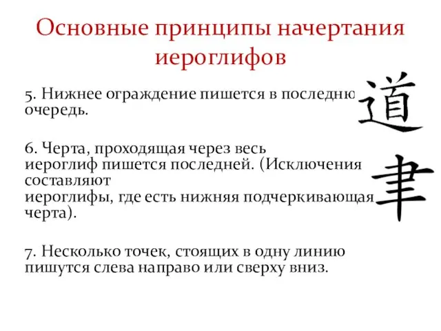 Основные принципы начертания иероглифов 5. Нижнее ограждение пишется в последнюю