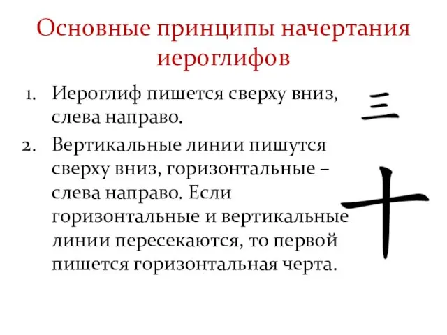 Основные принципы начертания иероглифов Иероглиф пишется сверху вниз, слева направо. Вертикальные линии пишутся
