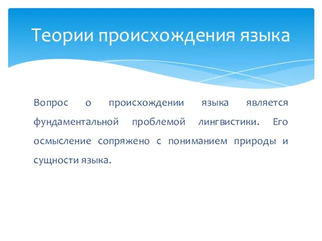 Вопрос о происхождении языка является фундаментальной проблемой лингвистики. Его осмысление