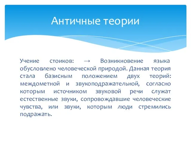 Учение стоиков: → Возникновение языка обусловлено человеческой природой. Данная теория