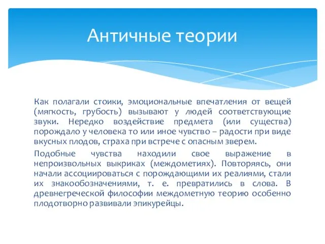 Как полагали стоики, эмоциональные впечатления от вещей (мягкость, грубость) вызывают