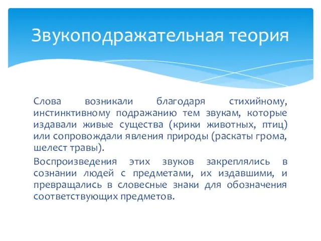 Слова возникали благодаря стихийному, инстинктивному подражанию тем звукам, которые издавали