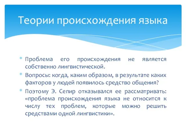 Проблема его происхождения не является собственно лингвистической. Вопросы: когда, каким