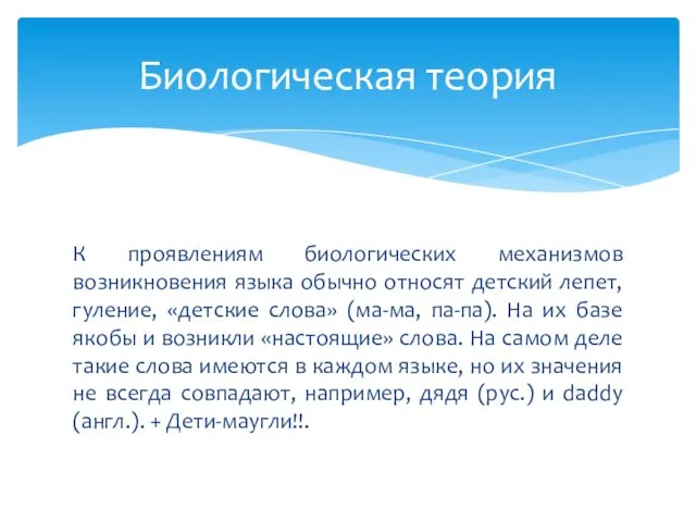 К проявлениям биологических механизмов возникновения языка обычно относят детский лепет,