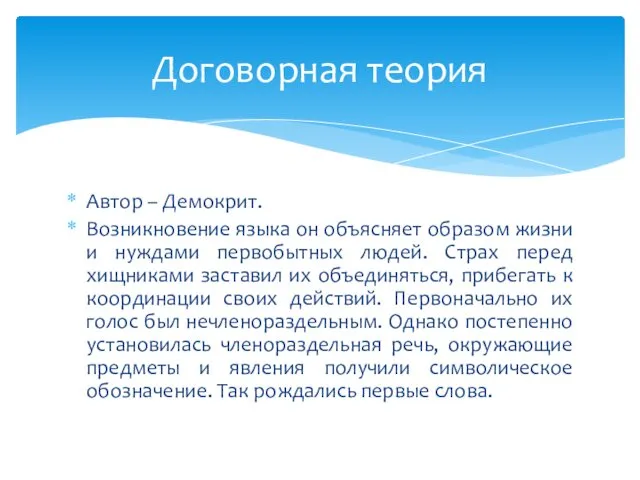 Автор – Демокрит. Возникновение языка он объясняет образом жизни и