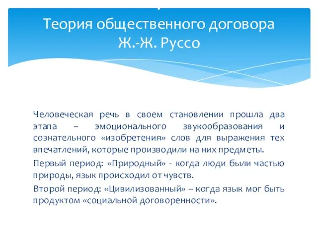 Человеческая речь в своем становлении прошла два этапа – эмоционального