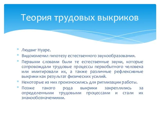 Людвиг Нуаре. Видоизменил гипотезу естественного звукообразования. Первыми словами были те