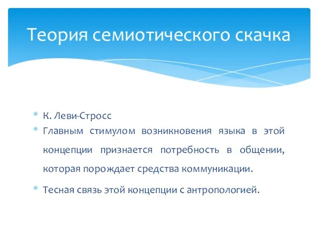 К. Леви-Стросс Главным стимулом возникновения языка в этой концепции признается